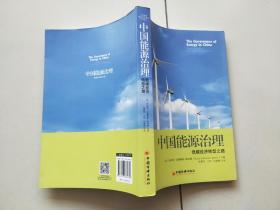 中国能源治理：低碳经济转型之路