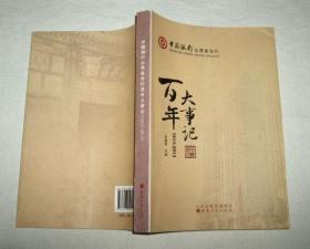中国银行山西分行百年大事记（1913-2013）