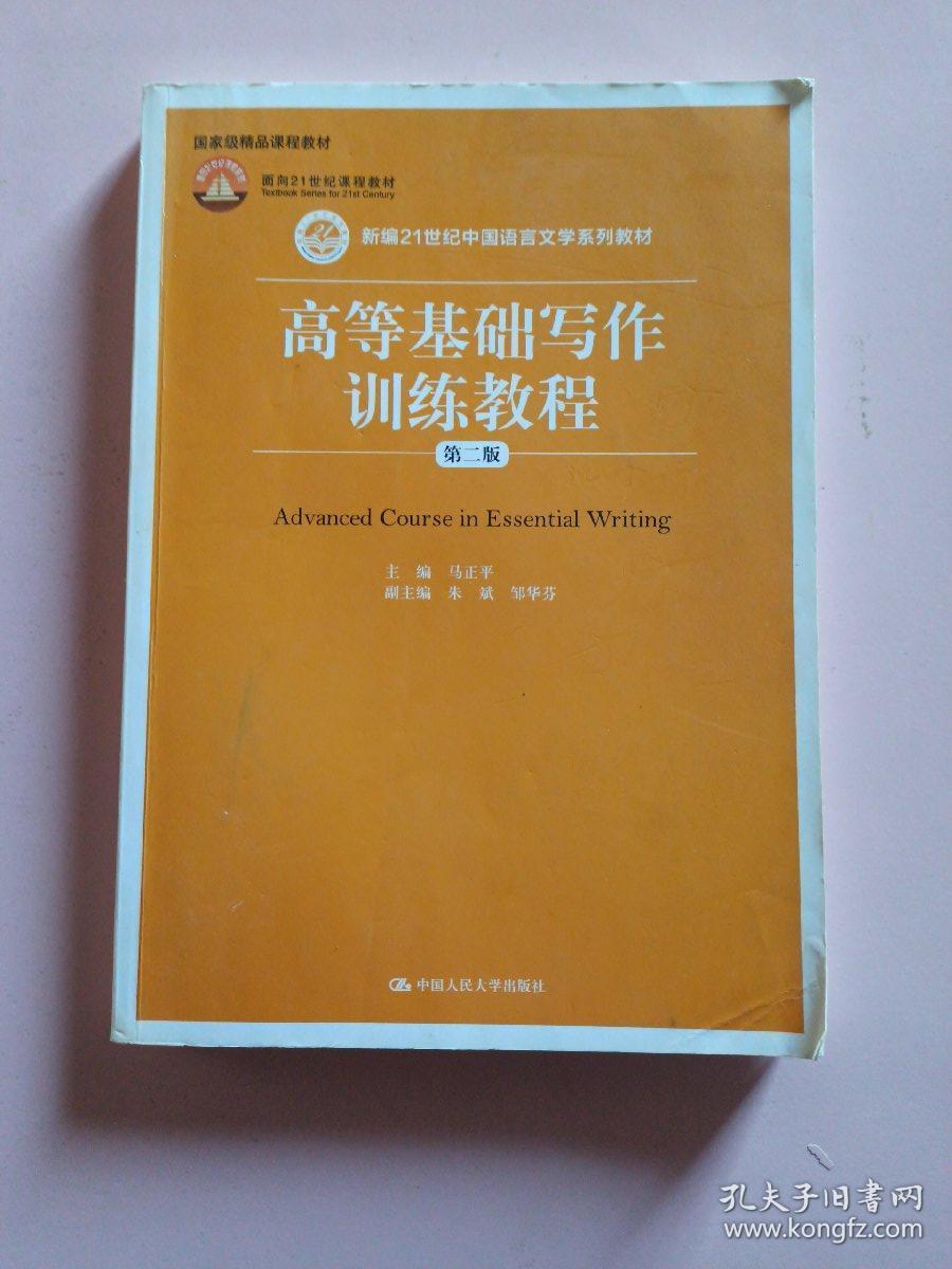 高等基础写作训练教程（第二版）