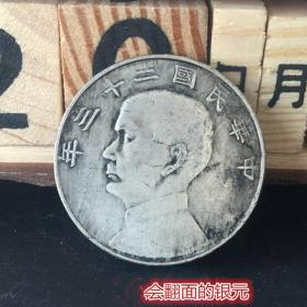 S900银元银币收藏中华民国二十三年帆船银元
