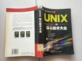 UNIX核心技术大全