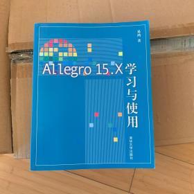 Allegro15.X学习与使用