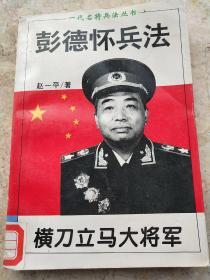 横刀立马大将军:彭德怀兵法