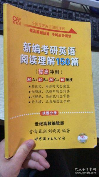 新编考研英语阅读理解150篇：提高冲刺篇 试题分册