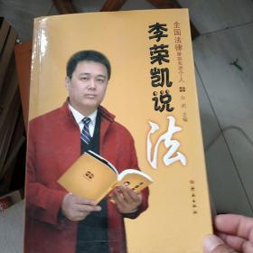 李荣凯说法