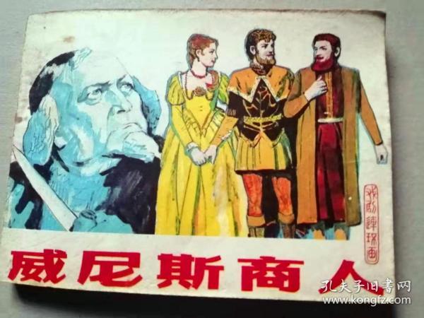 『满50元包邮』连环画小人书(威尼斯商人）8成新1981年版