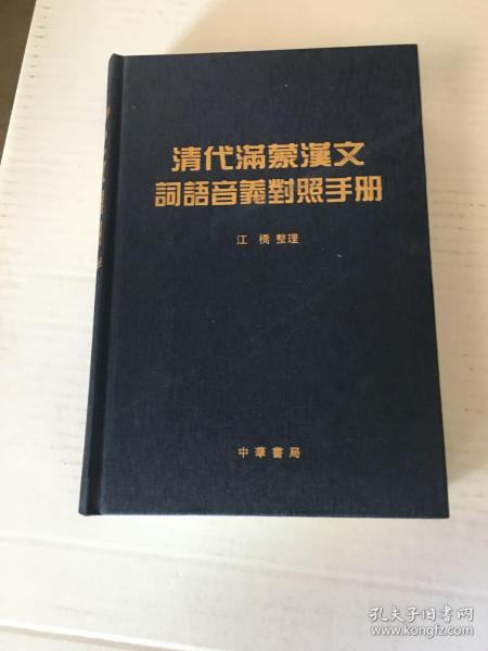 清代满蒙汉文词语音义对照手册（一版一印）