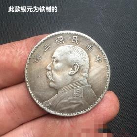 S920银元银币收藏仿古袁大头银元中华民国三年铁银元