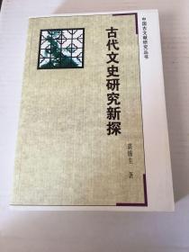 古代文史研究新探