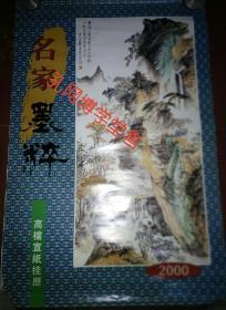 挂历 名家墨粹高档宣纸挂历2000年七张87/57CM