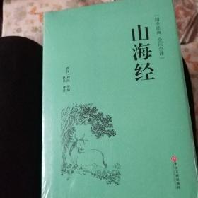 山海经（国学经典 全注全译）