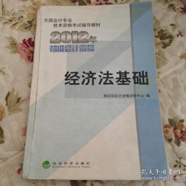 全国会计专业技术资格考试辅导教材丛书：经济法基础（2012年初级会计资格）