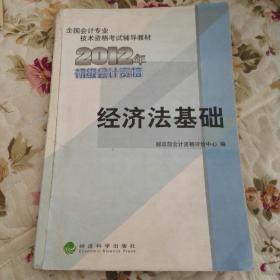 全国会计专业技术资格考试辅导教材丛书：经济法基础（2012年初级会计资格）