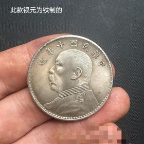 S923银元银币收藏仿古袁大头银元中华民国十年银元铁银元