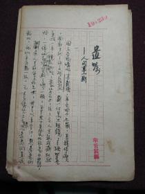 【民国手稿之四：宇文古易 1942年《遗嘱——人间事一则》 钤印：羊舌写稿 】文笔非常好，文章值得一读！