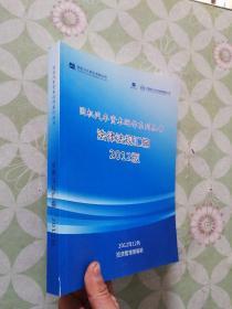 国机汽车资本运作系列丛书 法律法规汇编2012版