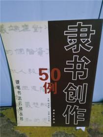 硬笔书法云梯丛书：魏书创作50例