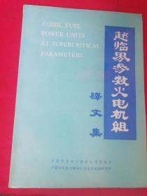 超临界参数火电机组译文集