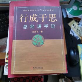 行成于思:总经理手记  宪平签名   划线