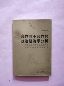 合作与不合作的政治经济学分析