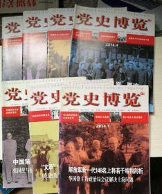 党史博览2014.1～4、7、8、12期合售，共7期