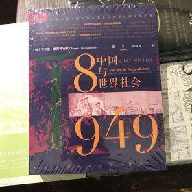 索恩丛书·中国与世界社会：从18世纪到1949