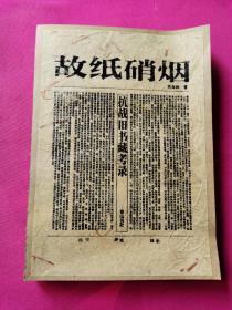 故纸硝烟：抗战旧书藏考录