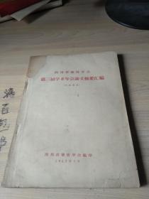 四川省地质学会第三届学术年会论文摘要汇编