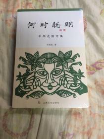 何时聪明