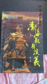 2008年 镜泊风情渤海风云录第三部《渤海靺鞨演义》一版一印