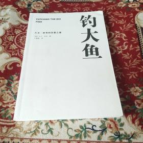 钓大鱼：大卫·林奇的创意之道