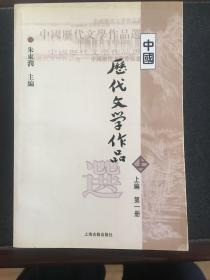 中国历代文学作品选 上编 第一册