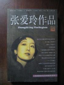 张爱玲作品集 一版一印S3