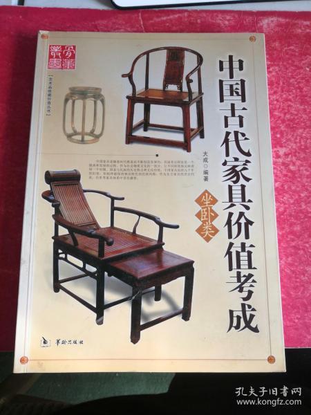 中国古代家具价值考成（坐卧类）