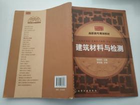 高职高专规划教材·建筑工程技术专业系列：建筑材料与检测