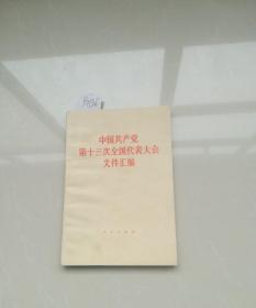 中国共产党第十三次全国代表大会文件汇编