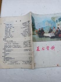 美术资料 1973/1