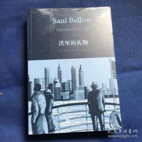 诺贝尔奖得主 索尔·贝娄作品集之：获普利策奖的《洪堡的礼物》人民文学出版@I--035-1