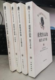 第六届鲁迅文学奖获奖作品集：文学理论评论卷、诗歌卷、文学翻译卷，报告文学卷  【4本合售】