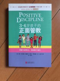 3～6岁孩子的正面管教：理解年龄特点，帮助孩子成长