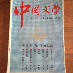 中国文学（1994/2）