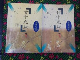 甘十九妹  上下册   中国友谊出版公司1996年一版一印