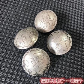S834古玩杂项收藏福禄寿喜银元扣子铜扣子一套四个