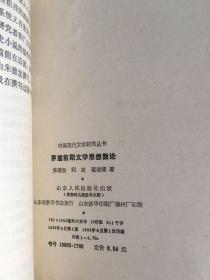 矛盾前期文学思想散论