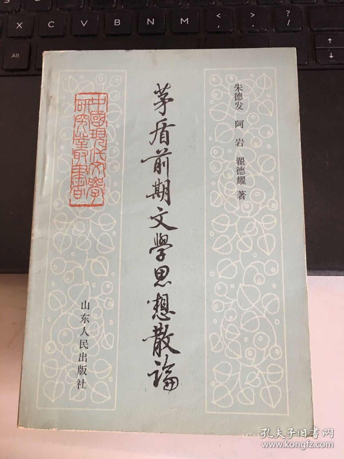 矛盾前期文学思想散论