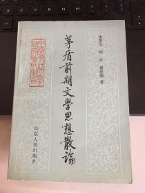 矛盾前期文学思想散论