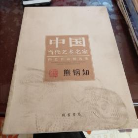 中国当代书画名家陶艺作品精选集：熊钢如