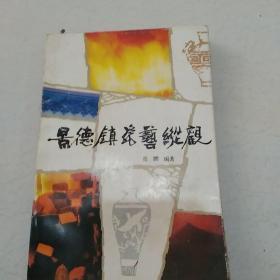 景德镇瓷艺纵观