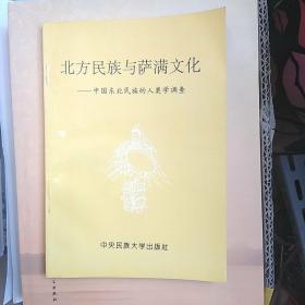 北方民族与萨满文化：中国东北民族的人类学调查