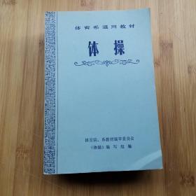 体育系通用教材 （排球+武术+体操+游泳）4本合售